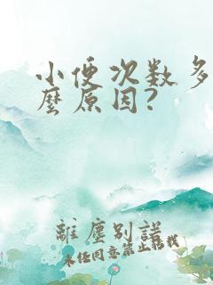 小便次数多是什么原因?