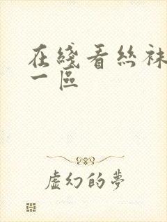 在线看丝袜国产一区