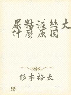 尿粘液丝大量是什么原因