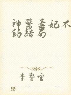 神医毒妃不好惹的结局