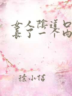 女人阴道口左边长了一个肉粒