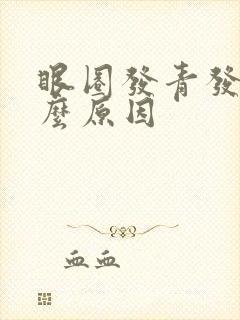 眼圈发青发黑什么原因