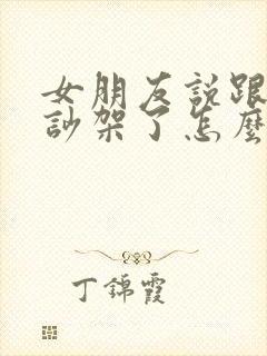 女朋友说跟家人吵架了怎么安慰