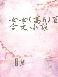 女女(高h)百合文小说