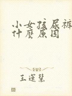 小女孩尿裤子是什么原因