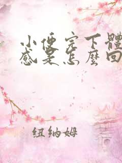 小便完下体灼烧感是怎么回事