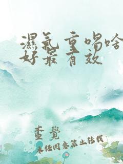 湿气重喝啥茶最好最有效