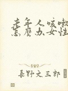 老年人咳嗽漏尿怎么办女性