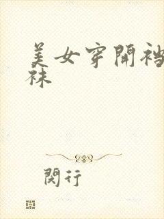 美女穿开裆黑丝袜