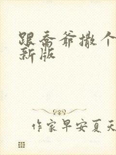 跟乔爷撒个娇最新版