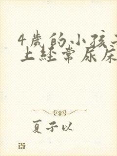 4岁的小孩子晚上经常尿床正常吗