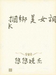 捆绑美女调教vk