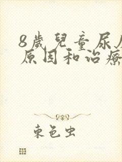 8岁儿童尿床的原因和治疗