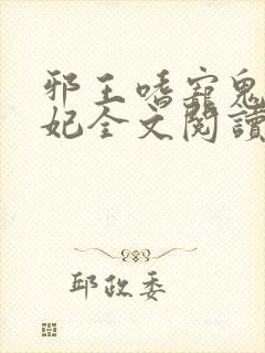 邪王嗜宠鬼医狂妃全文阅读