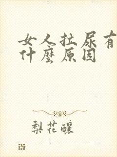 女人拉尿有血是什么原因