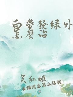 白带发绿外阴痒怎么治