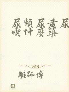 尿频尿黄尿不尽吃什么药