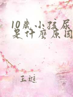 10岁小孩尿频是什么原因每次都尿一点点