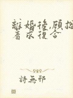 离婚后,顾总跪着求复合