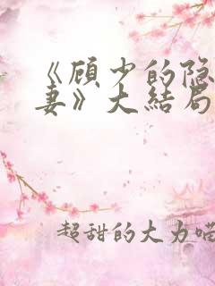 《顾少的隐婚甜妻》大结局