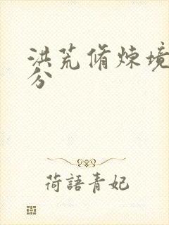 洪荒修炼境界划分