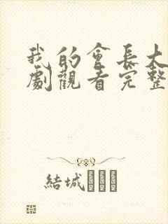 我的会长大人短剧观看完整版