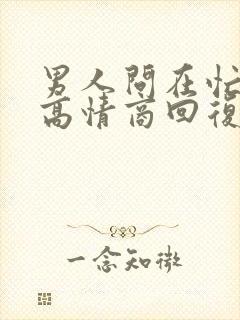 男人问在忙什么高情商回复