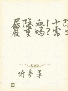 尿隐血1十阴性严重吗?需要治疗吗