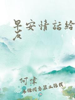 早安情话给女朋友