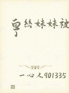 白丝妹妹被我艹了