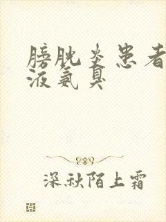 膀胱炎患者的尿液氨臭