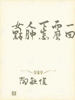 女人下面一边有点肿怎么回事