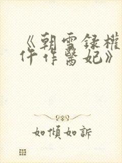 《朝雪录权宠之仵作医妃》