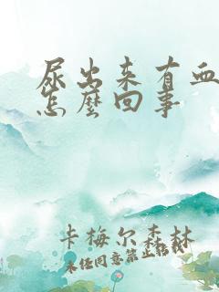 尿出来有血丝是怎么回事