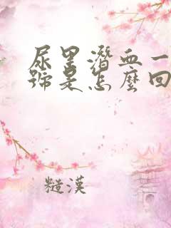 尿里潜血一个加号是怎么回事