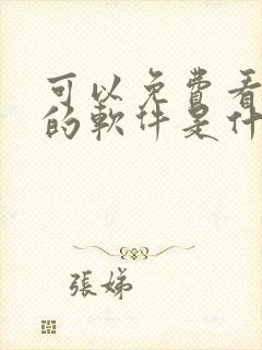 可以免费看漫画的软件是什么