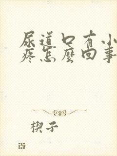 尿道口有小疙瘩疼怎么回事