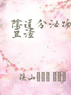 阴道分泌物黄色豆渣