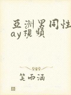 亚洲男同性恋gay视频