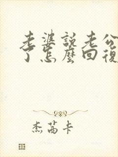 老婆说老公辛苦了怎么回复老婆