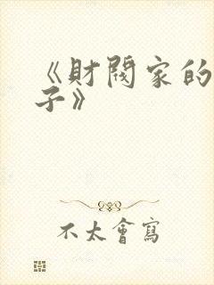 《财阀家的小儿子》