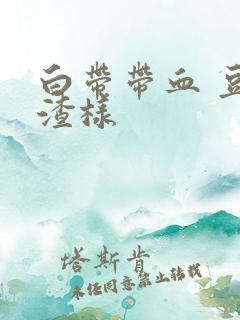 白带带血 豆腐渣样