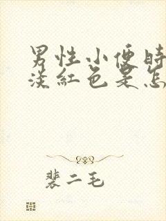 男性小便时尿出淡红色是怎么回事