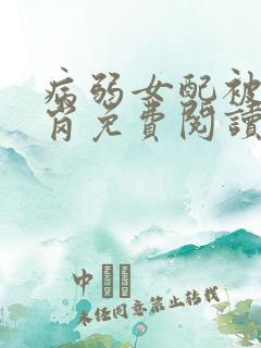 病弱女配被迫上岗免费阅读