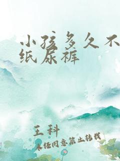 小孩多久不用穿纸尿裤