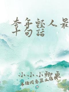 夸年轻人最经典十句话