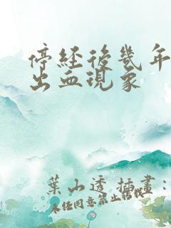 停经后几年又有出血现象