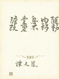 胆囊息肉随体位改变不移动是什么意思