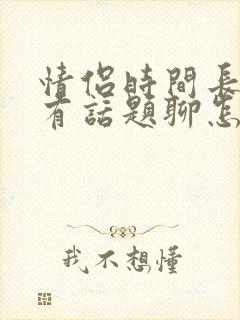 情侣时间长了没有话题聊怎么办