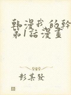 韩漫我的干姐姐第1话漫画